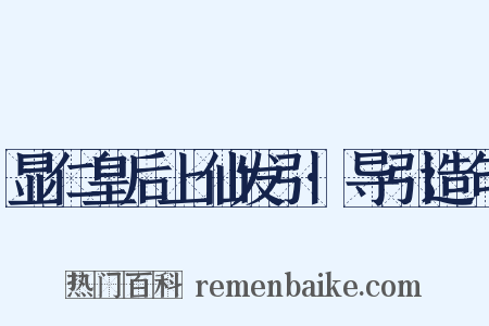 显仁皇后上仙发引·导引造句是什么意思的图片